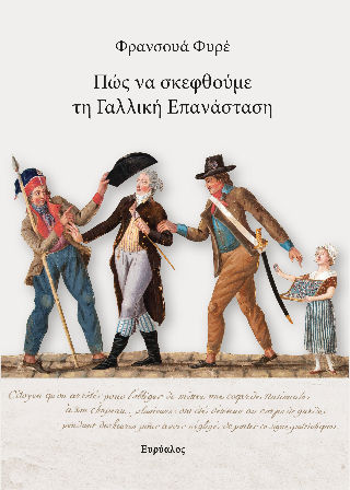 Πώς να σκεφθούμε τη Γαλλική Επανάσταση, , François Furet, Εκδόσεις Ευρύαλος, 2024